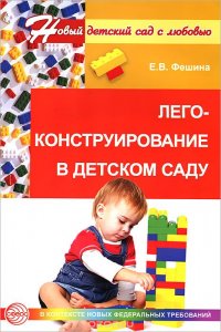 Лего-конструирование в детском саду, Е. В. Фешина