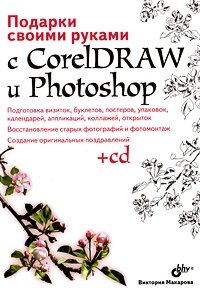 Подарки своими руками с CorelDRAW и Photoshop (+ CD-ROM)