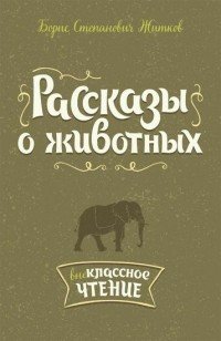 Рассказы о животных, Борис Житков Рассказы о животных, Борис Житков