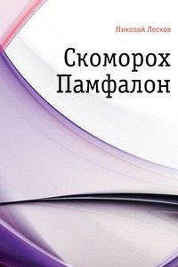 Скоморох Памфалон