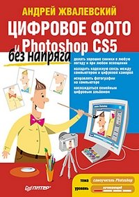 Цифровое фото и Photoshop CS5 без напряга