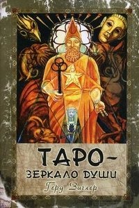 Таро - зеркало души