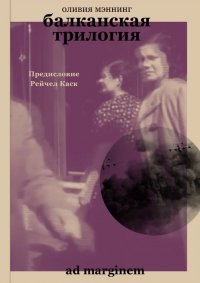 Балканская трилогия Оливия Мэннинг купить читать скачать онлайн - BookMix.ru