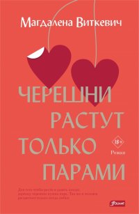Черешни растут только парами Магдалена Виткевич купить читать скачать онлайн - BookMix.ru