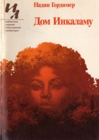 Дом Инкаламу