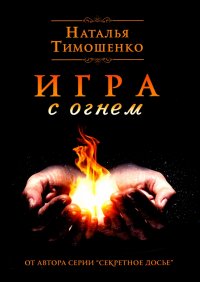 Игра с огнем, Наталья Тимошенко