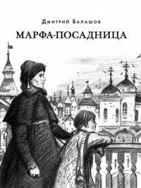 Марфа-посадница Дмитрий Балашов купить читать скачать онлайн - BookMix.ru