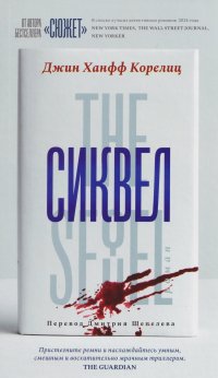 Сиквел
