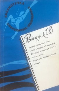 Спортсмен-подводник. Выпуск 15