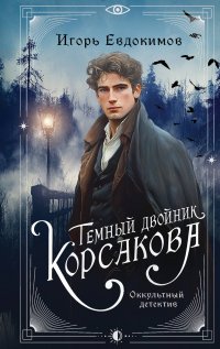Темный двойник Корсакова. Оккультный детектив Игорь Алексеевич Евдокимов купить читать скачать онлайн - BookMix.ru