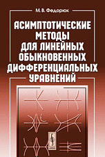 Асимптотические методы для линейных обыкновенных дифференциальных уравнений, М. В. Федорюк