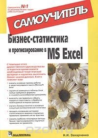 Бизнес-статистика и прогнозирование в MS Excel. Самоучитель