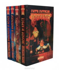 Гарри Гаррисон. Сага о короле (комплект из 4 книг)