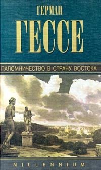 Герман Гессе. Собрание сочинений. Том 6. Паломничество в Страну Востока