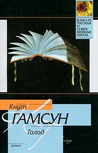 Голод