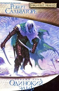 Одинокий эльф Роберт Сальваторе купить читать скачать онлайн - BookMix.ru