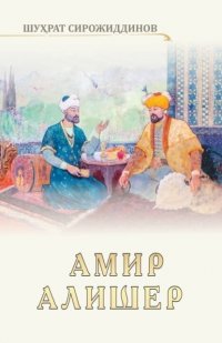Амир Алишер Шуҳрат Сирожиддинов купить читать скачать онлайн - BookMix.ru