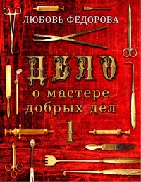 Дело о мастере добрых дел