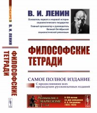 ФИЛОСОФСКИЕ ТЕТРАДИ. (САМОЕ ПОЛНОЕ ИЗДАНИЕ, дополненное предисловиями предыдущих русскоязычных изданий) Владимир Ленин купить читать скачать онлайн - BookMix.ru