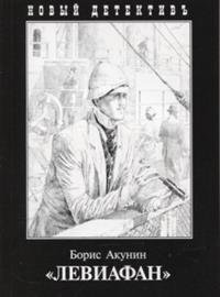 Левиафан, Борис Акунин Левиафан, Борис Акунин