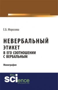 Невербальный этикет в его соотношении с вербальным. (Бакалавриат, Магистратура, Специалитет). Монография Елена Борисовна Морозова купить читать скачать онлайн - BookMix.ru