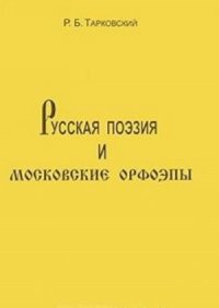 Русская поэзия и московские орфоэпы