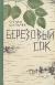 Отзывы о книге Березовый сок