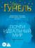 Отзывы о книге Почти идеальный мир