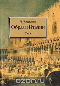 Образы Италии. В трех томах. Том 1