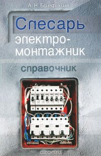Слесарь-электромонтажник. Справочник А. Н. Бредихин купить читать скачать онлайн - BookMix.ru