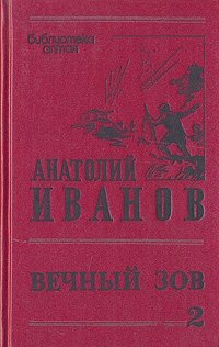 Иванов Вечный Зов Книга Купить