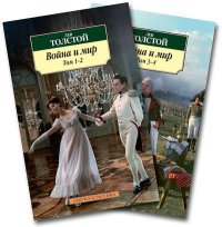 Война и мир (комлект из 2 книг), Лев Толстой Война и мир (комлект из 2 книг), Лев Толстой