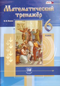 Математический тренажер 6 класс. Пособие для учителей и учащихся В. И. Жохов купить читать скачать онлайн - BookMix.ru