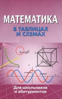 Математика в таблицах и схемах, Крутова И.А.,сост.