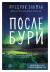 Цитаты из книги После бури