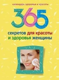 365 секретов для красоты и здоровья женщины