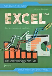 Excel 2007, Игорь Пащенко