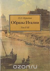 Образы Италии. В трех томах. Том 2, 3
