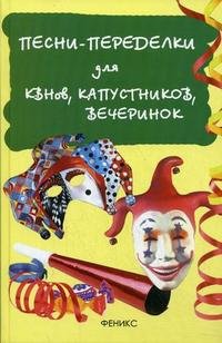 Обложка книги Песни-переделки для КВНов, капустников, вечеринок, Игорь Мухин
