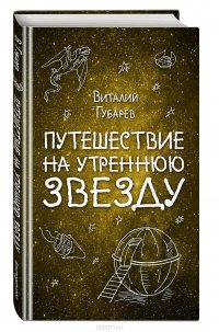 Путешествие на Утреннюю Звезду