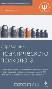 Справочник практического психолога, Ирина Малкина-Пых