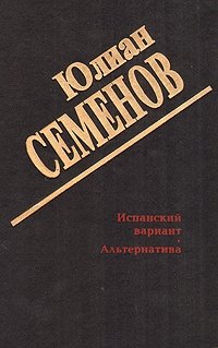 Юлиан Семенов. Собрание сочинений в двух томах. Том 2