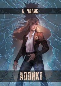 Аддикт, Алиса Чалис Аддикт, Алиса Чалис