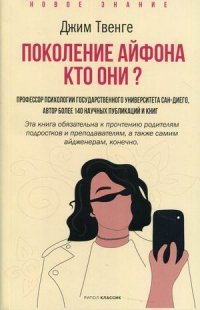Поколение Айфона. Кто они? Твенге Джин купить читать скачать онлайн - BookMix.ru