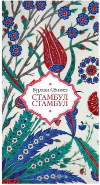 Стамбул Стамбул