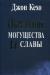 Обретение могущества и славы Обретение могущества и славы