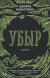 Отзывы о книге Убыр: дилогия