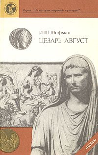 Цезарь Август И. Ш. Шифман купить читать скачать онлайн - BookMix.ru
