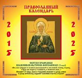 Мартин.Православный календарь.2015-2025.Святая Праведная Блаженная Матрона Московская