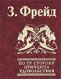 По ту сторону принципа удовольствия